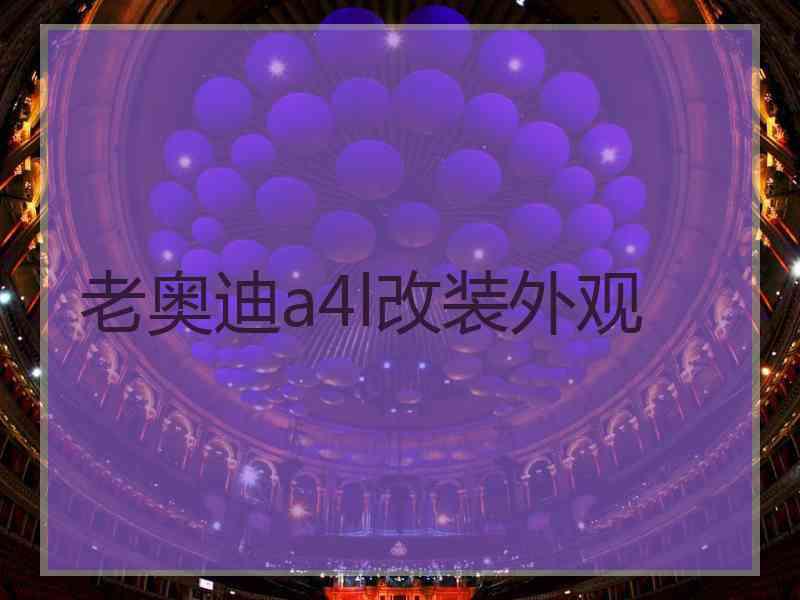 老奥迪a4l改装外观