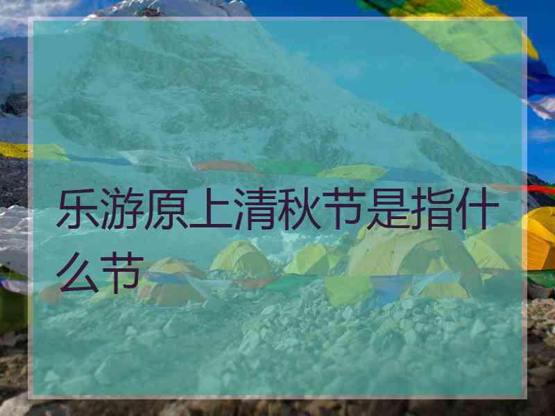 乐游原上清秋节是指什么节