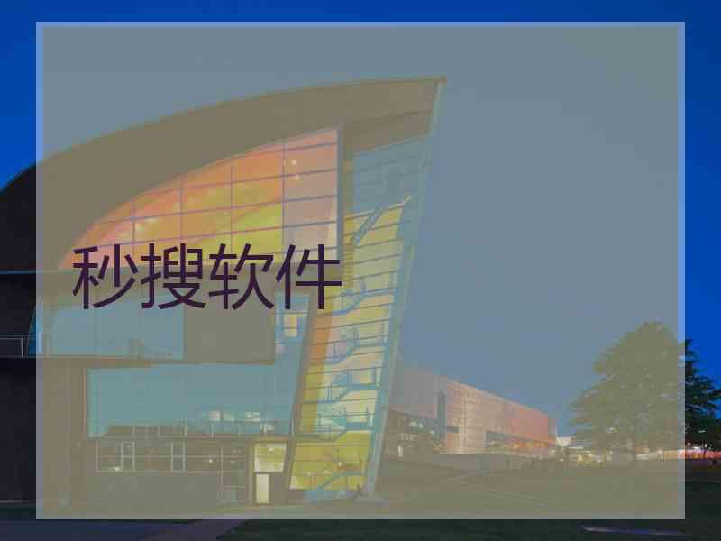 秒搜软件