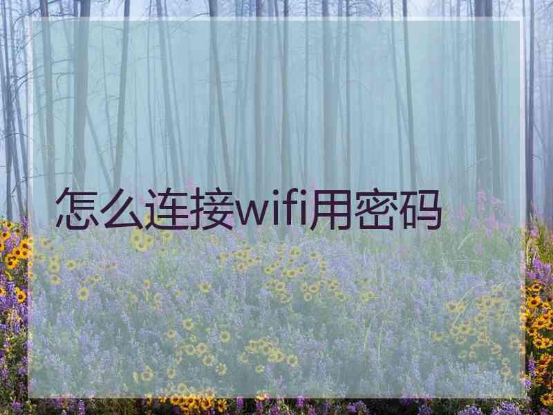 怎么连接wifi用密码
