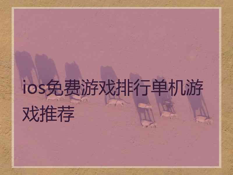 ios免费游戏排行单机游戏推荐