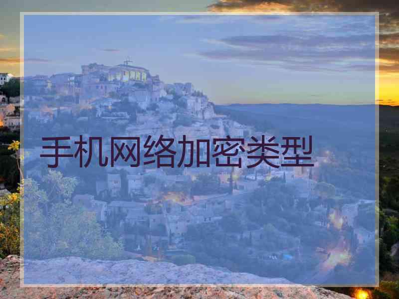手机网络加密类型