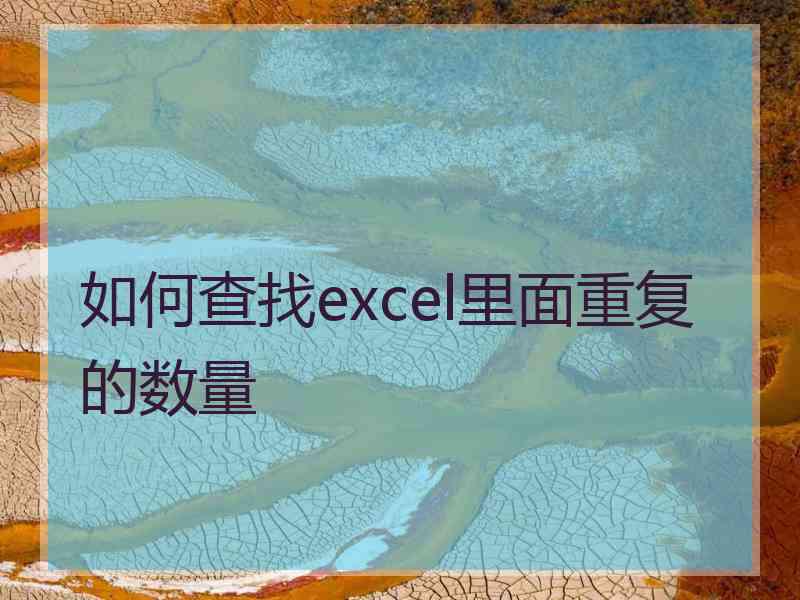 如何查找excel里面重复的数量