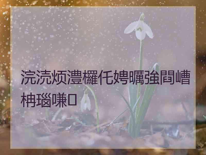 浣涜烦澧欏仛娉曞強閰嶆柟瑙嗛