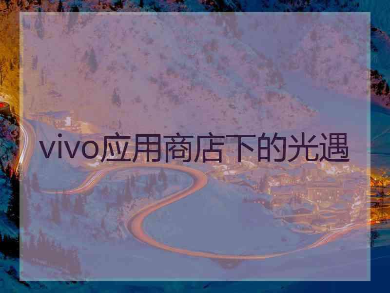vivo应用商店下的光遇