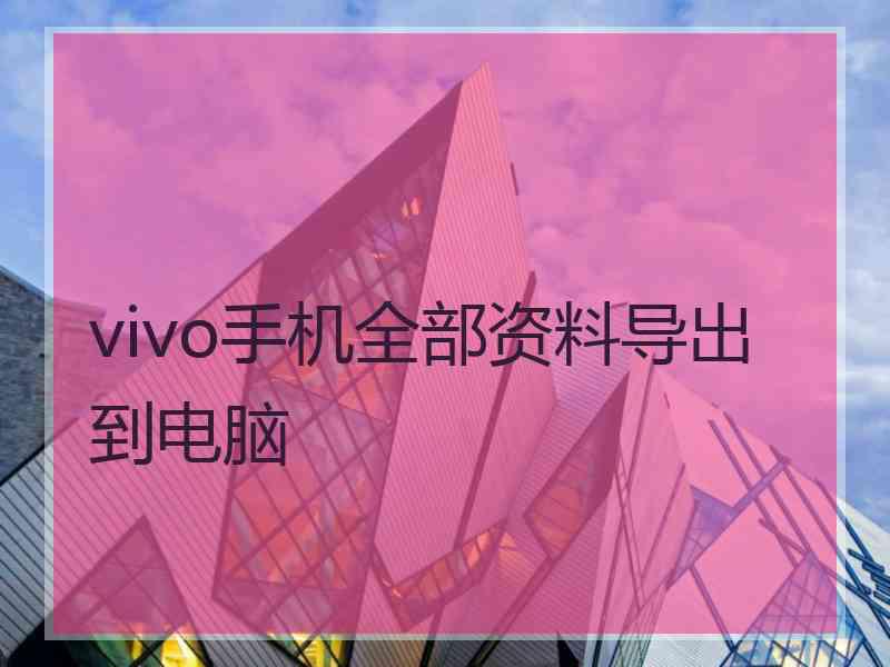 vivo手机全部资料导出到电脑