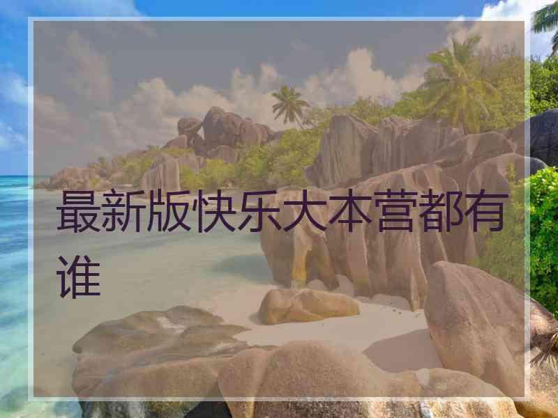 最新版快乐大本营都有谁
