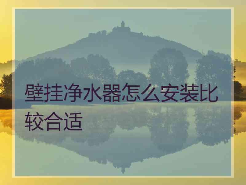 壁挂净水器怎么安装比较合适