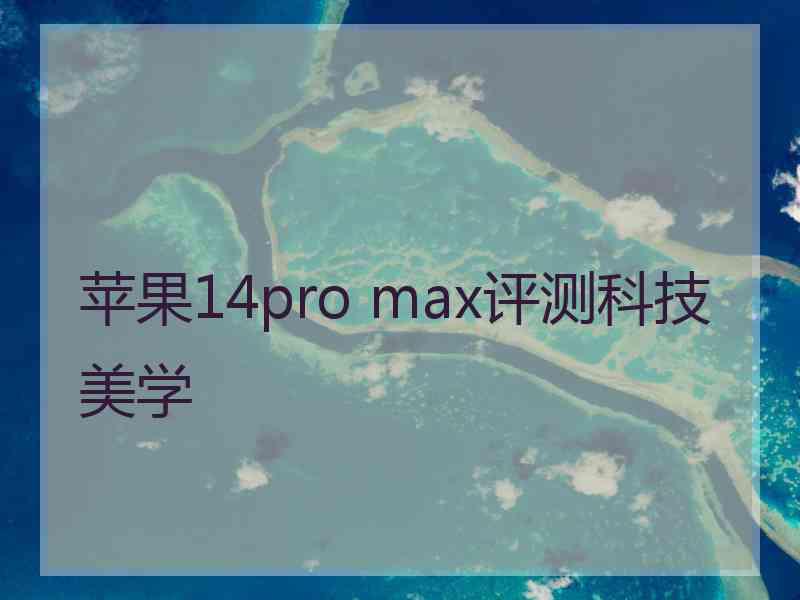 苹果14pro max评测科技美学