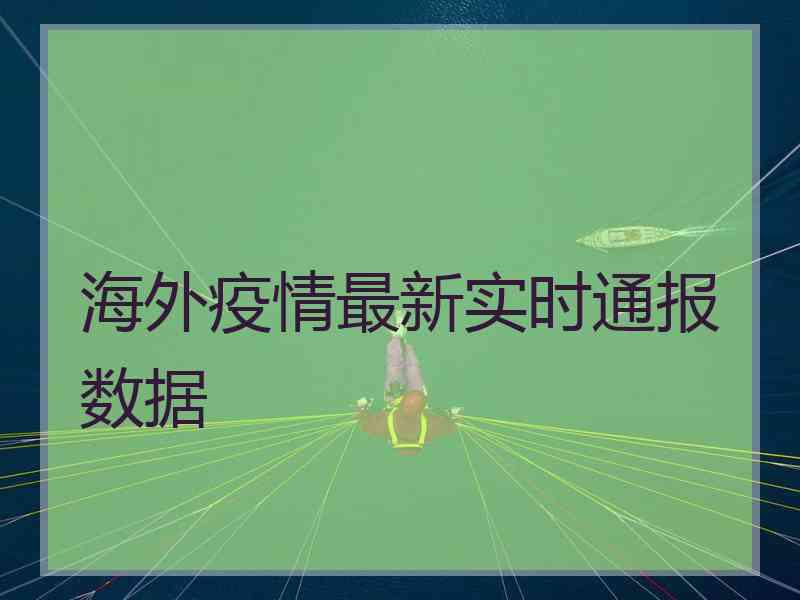 海外疫情最新实时通报数据