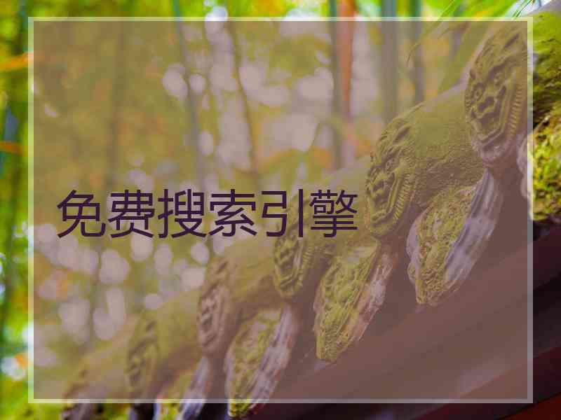 免费搜索引擎
