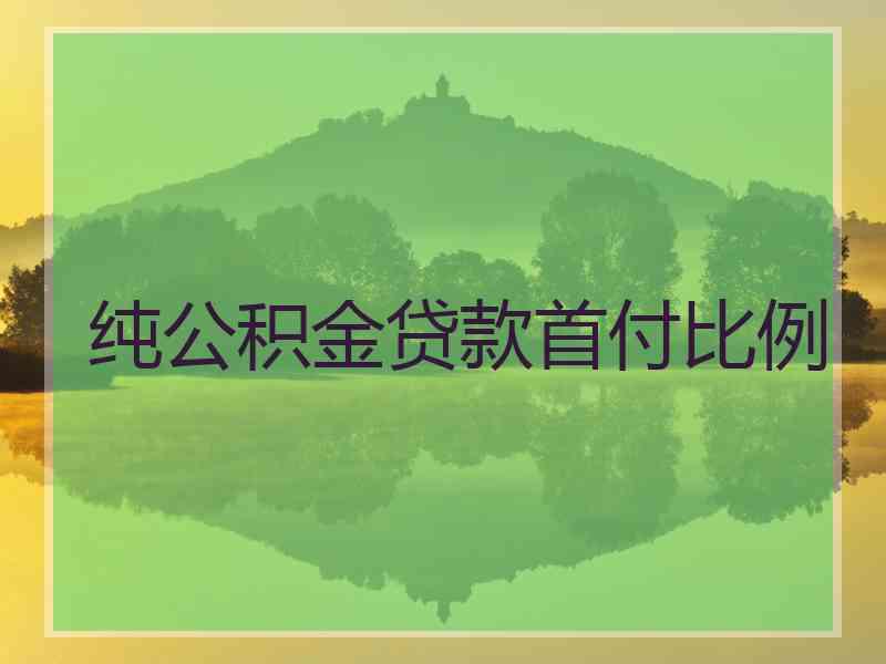 纯公积金贷款首付比例