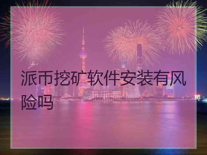 派币挖矿软件安装有风险吗