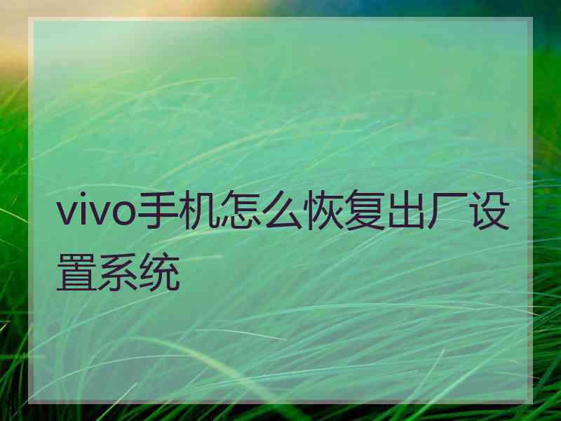 vivo手机怎么恢复出厂设置系统