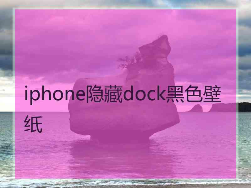 iphone隐藏dock黑色壁纸