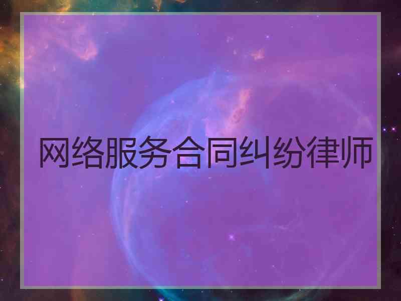 网络服务合同纠纷律师