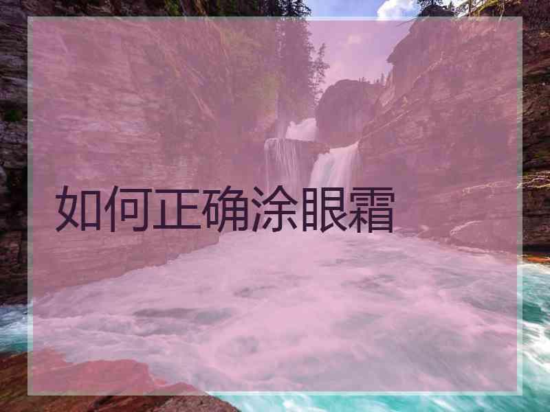 如何正确涂眼霜