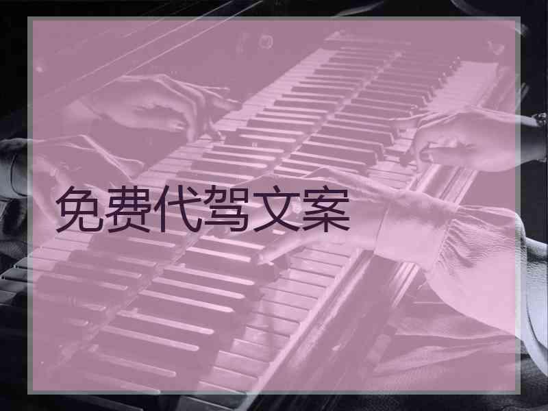 免费代驾文案