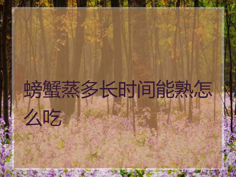 螃蟹蒸多长时间能熟怎么吃