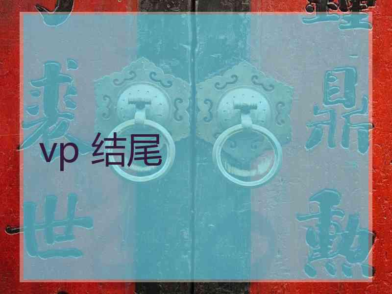 vp 结尾