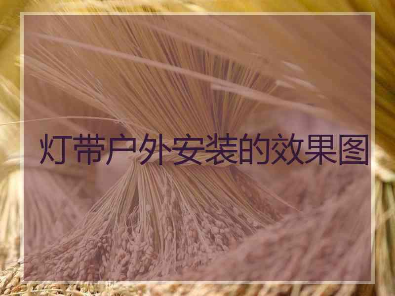 灯带户外安装的效果图