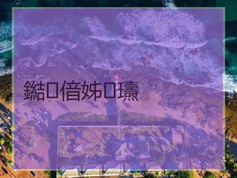 鐑偣姊瓙