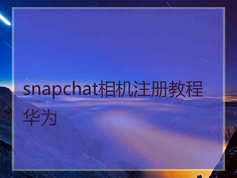 snapchat相机注册教程华为