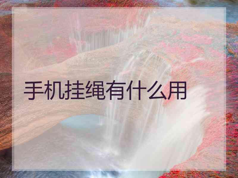 手机挂绳有什么用