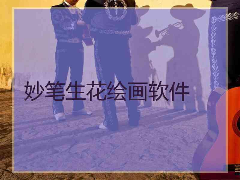 妙笔生花绘画软件