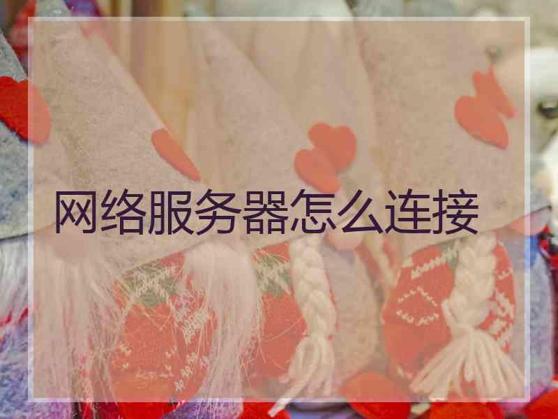 网络服务器怎么连接
