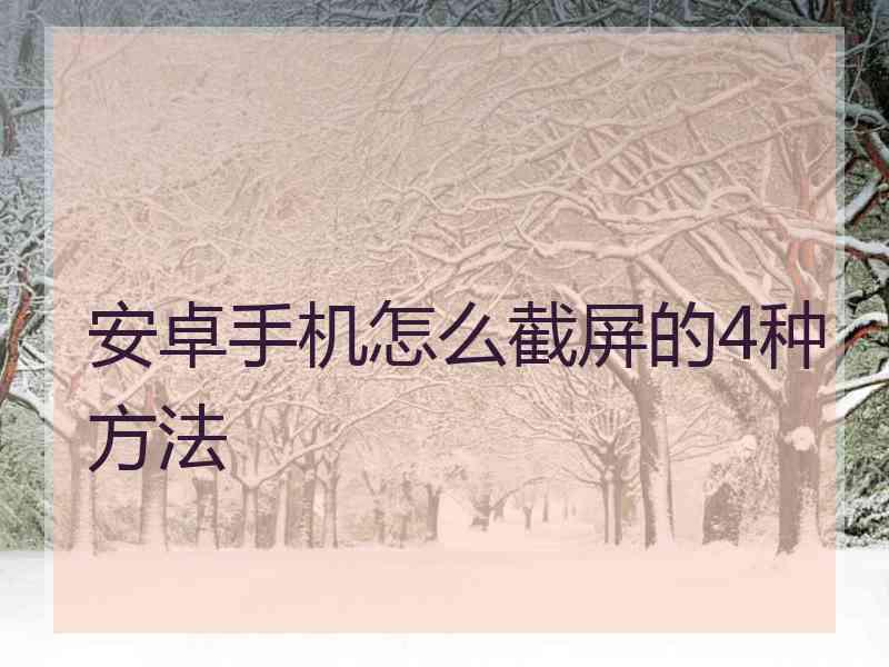 安卓手机怎么截屏的4种方法