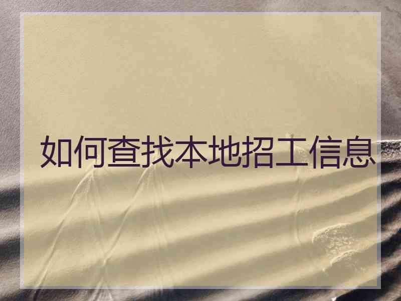如何查找本地招工信息