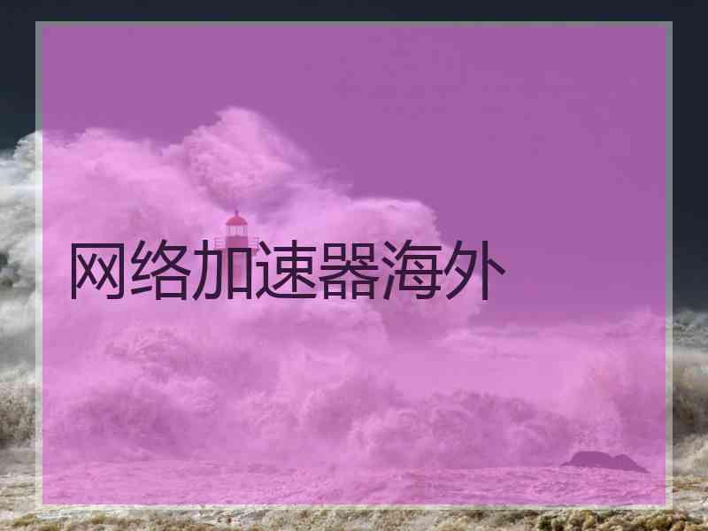 网络加速器海外