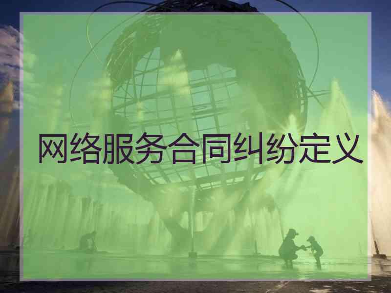 网络服务合同纠纷定义