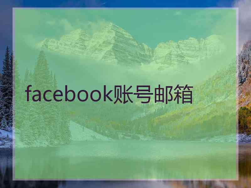 facebook账号邮箱