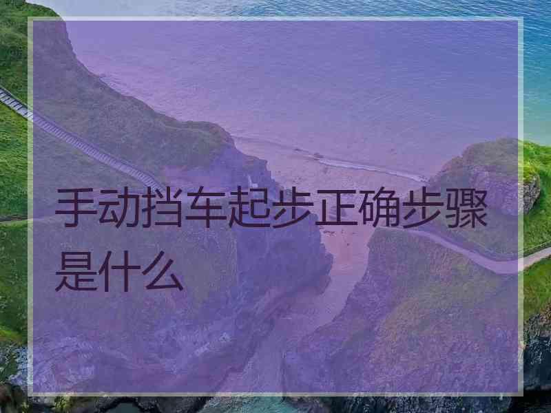 手动挡车起步正确步骤是什么