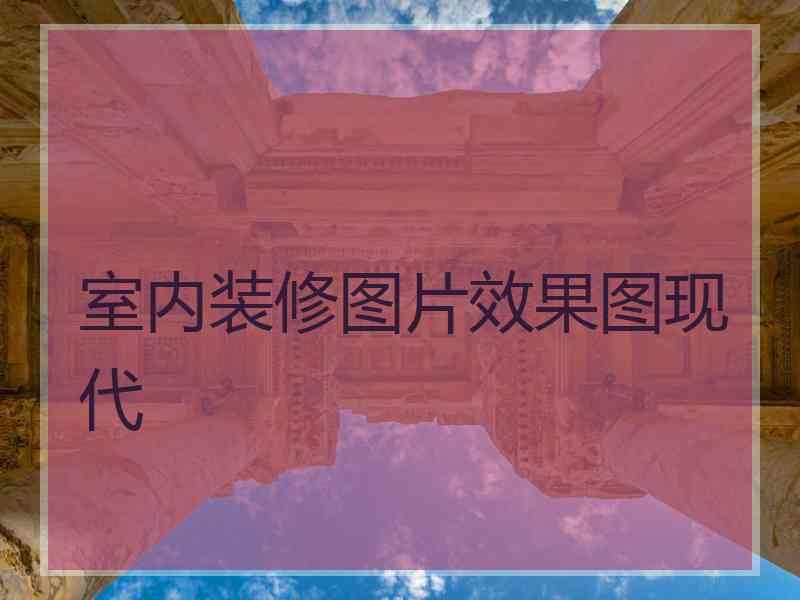 室内装修图片效果图现代