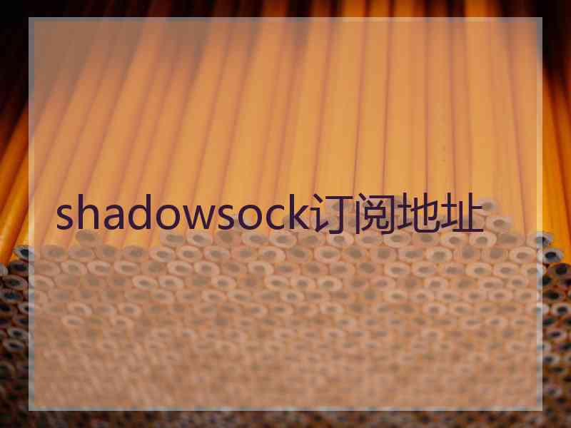 shadowsock订阅地址