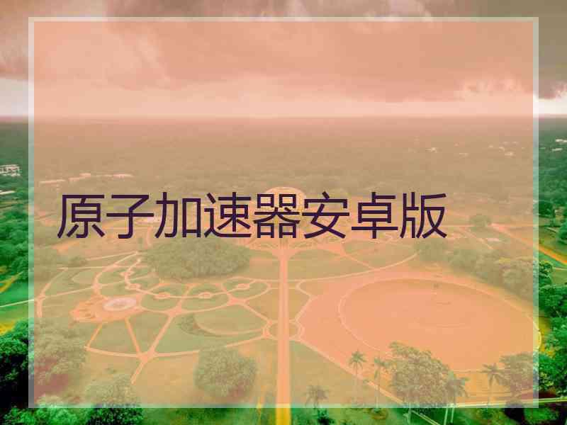 原子加速器安卓版