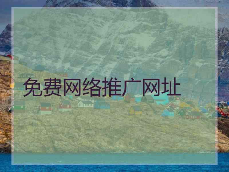 免费网络推广网址