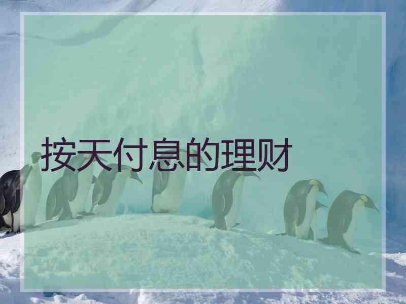 按天付息的理财