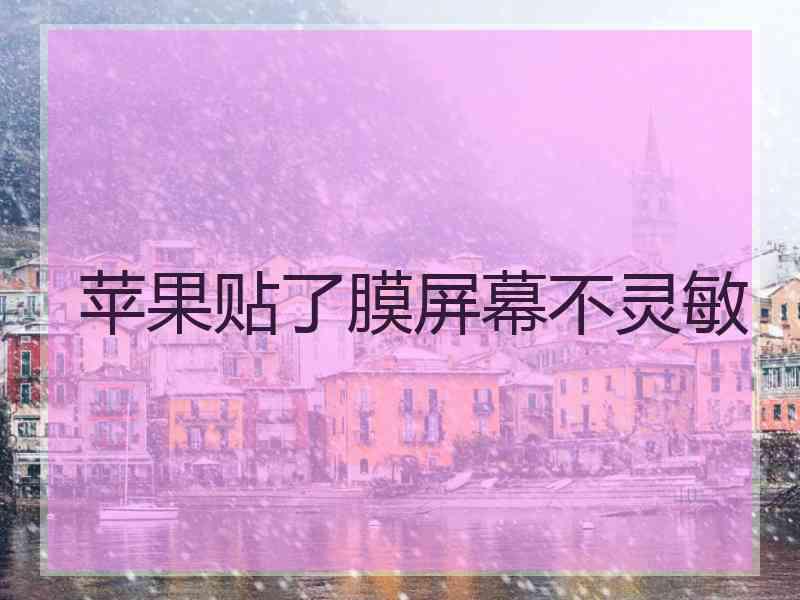 苹果贴了膜屏幕不灵敏