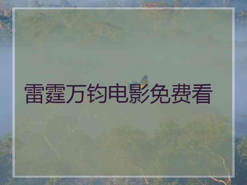 雷霆万钧电影免费看