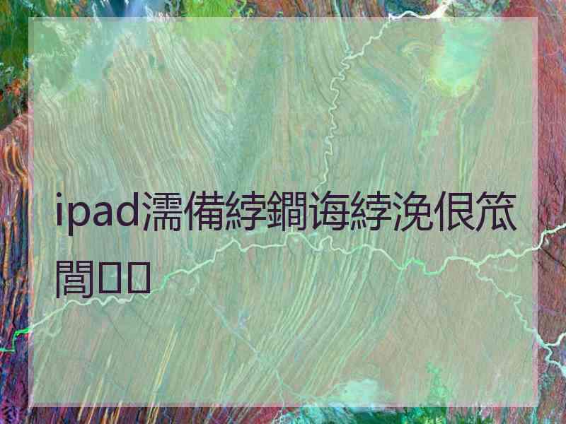 ipad濡備綍鐧诲綍浼佷笟閭