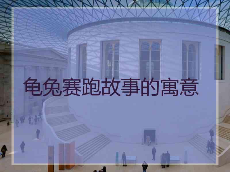 龟兔赛跑故事的寓意