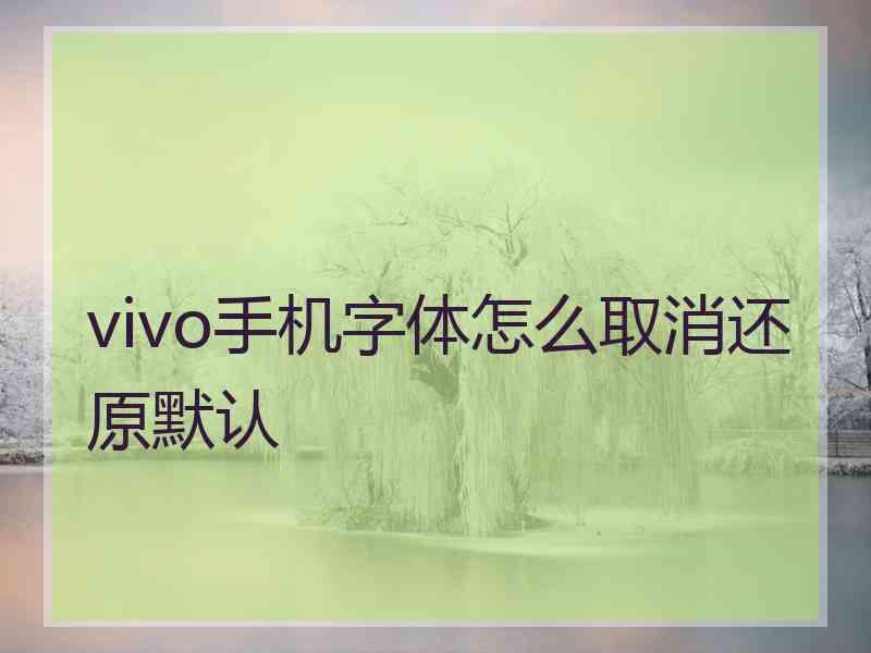 vivo手机字体怎么取消还原默认