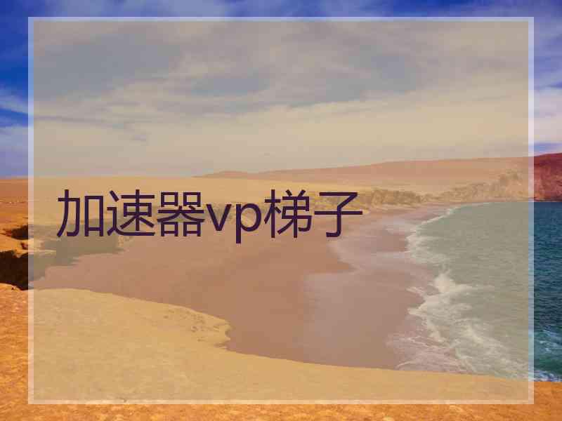 加速器vp梯子