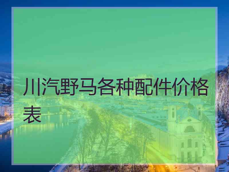 川汽野马各种配件价格表