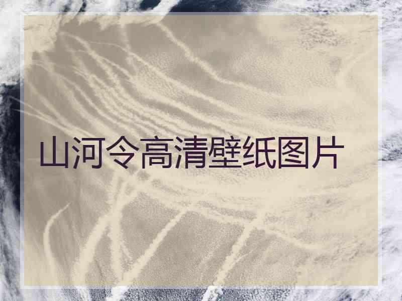 山河令高清壁纸图片