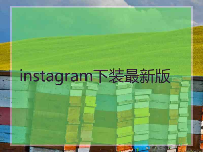instagram下装最新版